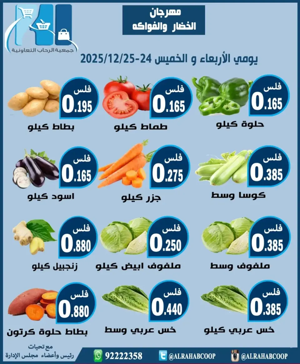 عروض جمعية الرحاب التعاونية الكويت من 24 حتى 25 ديسمبر 2025 عروض مهرجان الخضار والفواكه