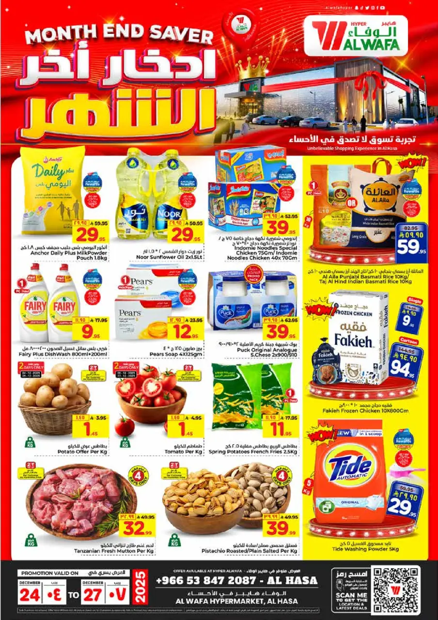 عروض الوفاء هايبر ماركت  الأحساء  من 24 حتى 27 ديسمبر 2025 عروض أخر الشهر