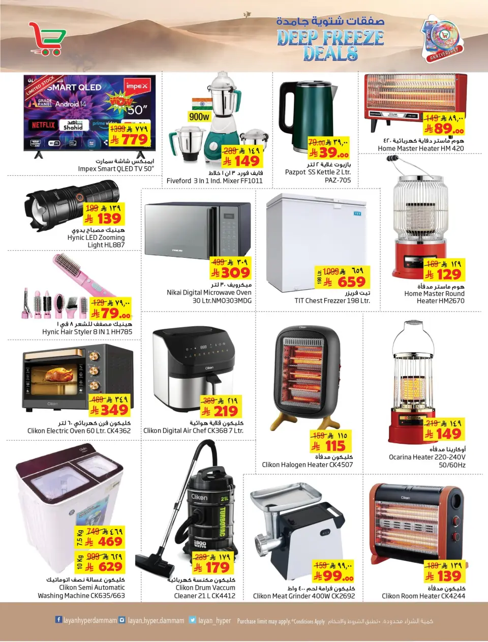 Offres Hypermarché Layan Arabie Saoudite de 24 à 30 décembre 2025 bonnes affaires d'hiver - Page 7