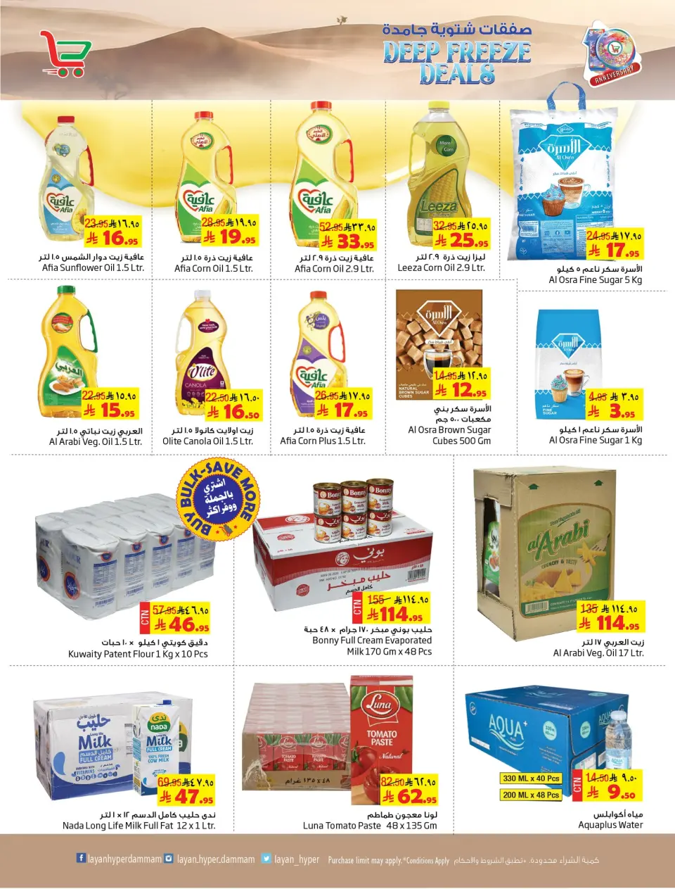Offres Hypermarché Layan Arabie Saoudite de 24 à 30 décembre 2025 bonnes affaires d'hiver - Page 13