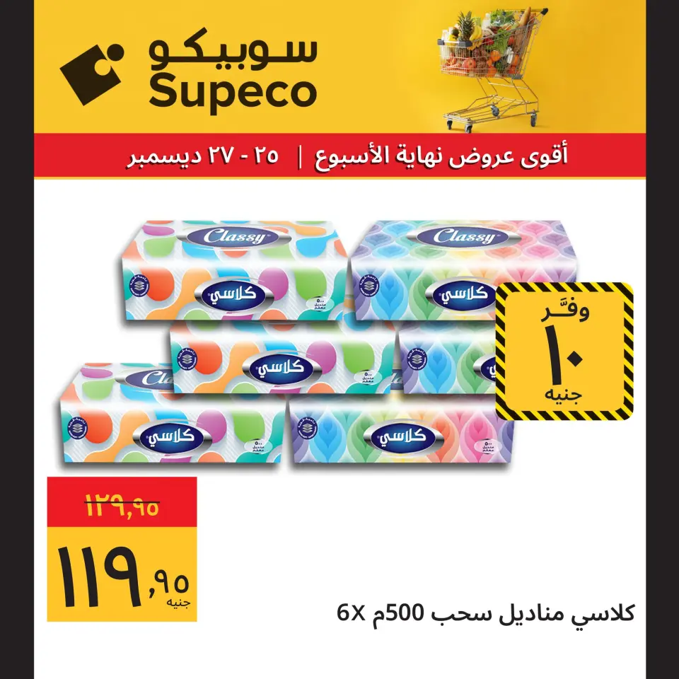 Supeco Egypt Offers from 25 to 27 December 2025 Weekend Deals - Page 8