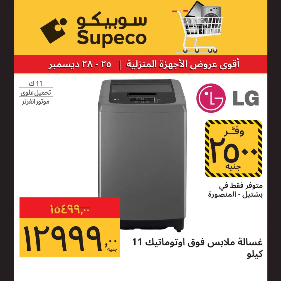 Supeco Egypt Offers from 25 to 28 December 2025 Home appliance offers - Page 11