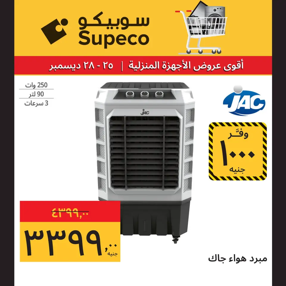 Supeco Egypt Offers from 25 to 28 December 2025 Home appliance offers - Page 4