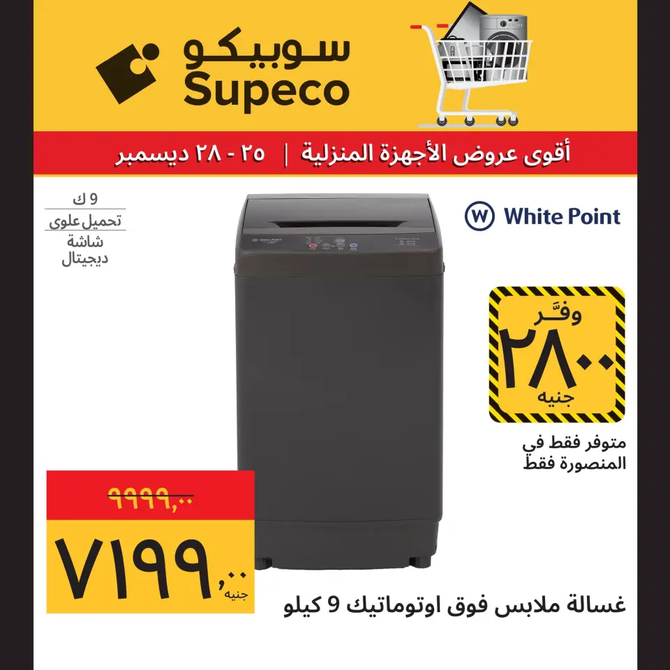 Supeco Egypt Offers from 25 to 28 December 2025 Home appliance offers - Page 10