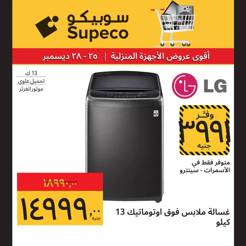 Supeco Egypt Offers from 25 to 28 December 2025 Home appliance offers - Page 12