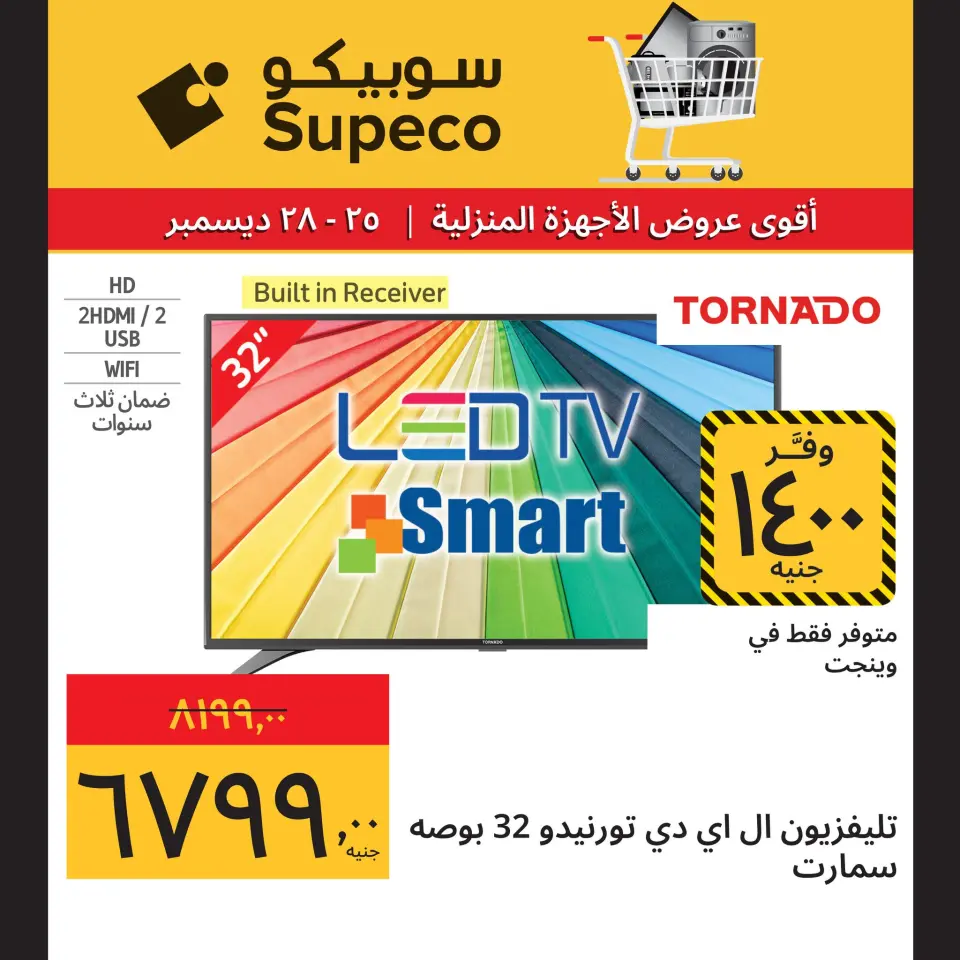 Supeco Egypt Offers from 25 to 28 December 2025 Home appliance offers - Page 5