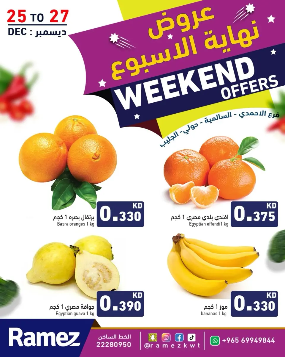 عروض أسواق رامز  حولي السالمية الأحمدي و جليب  من 25 حتى 27 ديسمبر 2025 عروض نهاية الأسبوع