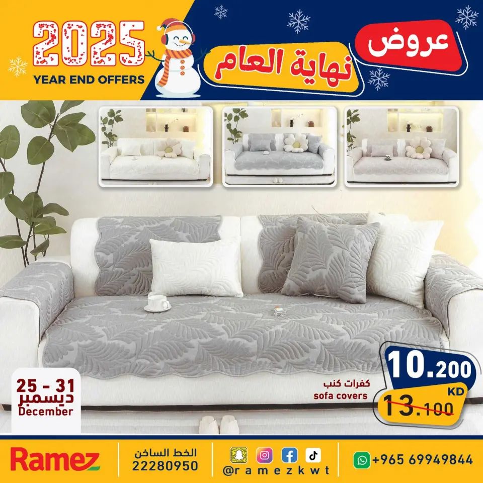 عروض أسواق رامز الكويت من 25 حتى 31 ديسمبر 2025 عروض كفرات الكنب