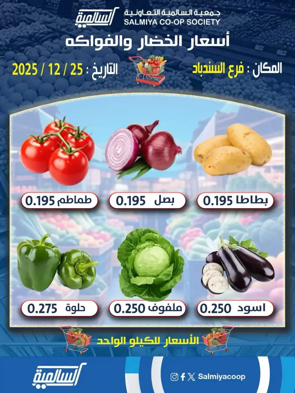عروض جمعية السالمية الكويت الخميس 25 ديسمبر 2025 عروض الخضار والفواكه - فرع السندباد