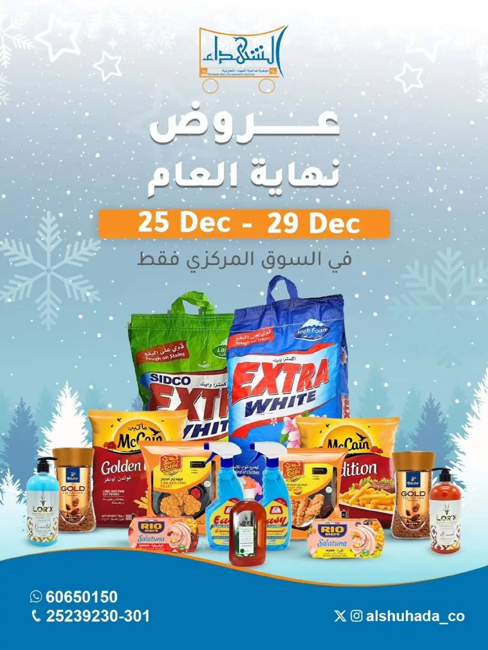 عروض جمعية ضاحية الشهداء الكويت من 25 حتى 29 ديسمبر 2025 عروض نهاية العام