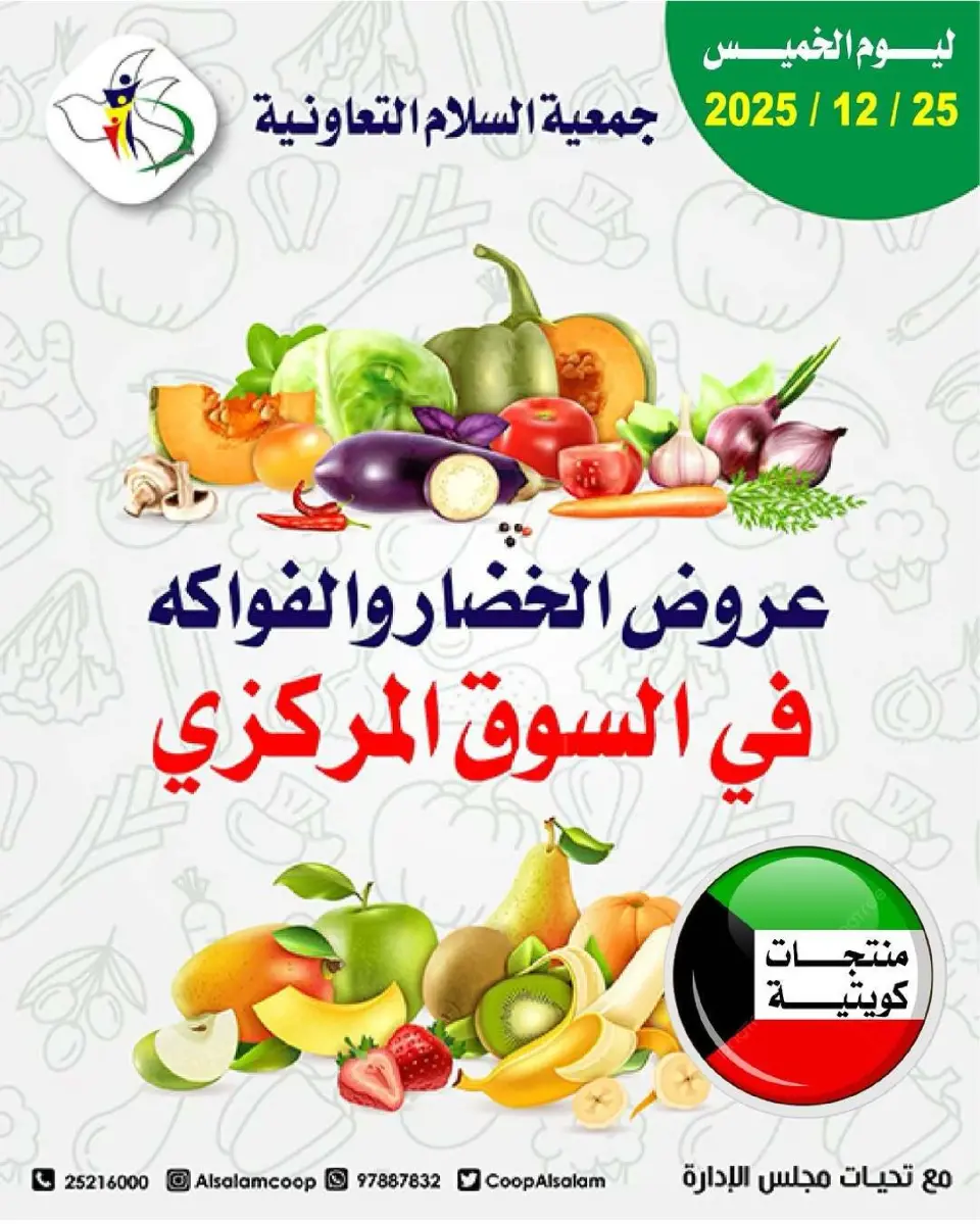 Al Salam co-op Kuwait Offers Thursday 25 December Vegetable and fruit offers