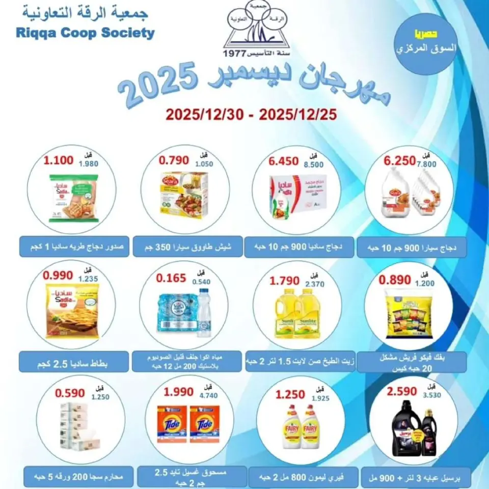 Riqqa co-op Kuwait Offers from 25 to 30 December 2025 December Festival Offers