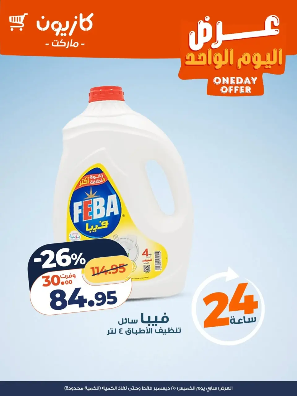 Kazyon Market Egypt Offers Thursday 25 December One day offer - Page 3