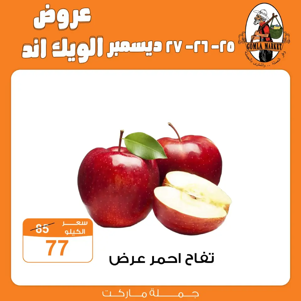 Gomla market Egypt Offers from 25 to 27 December 2025 Weekend Deals - Page 7