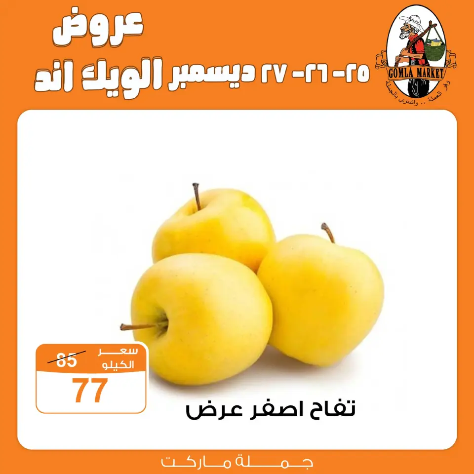 Gomla market Egypt Offers from 25 to 27 December 2025 Weekend Deals - Page 8