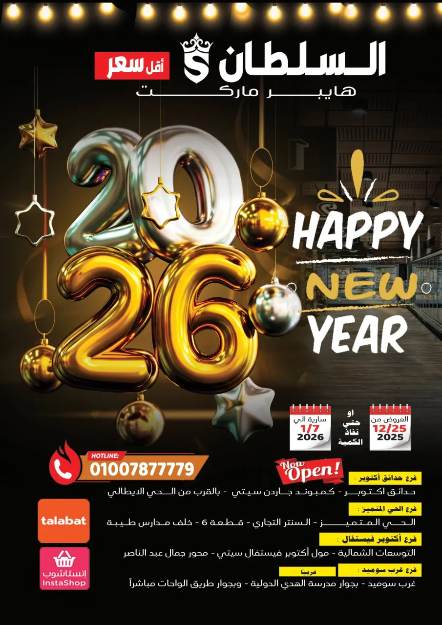 Ofertas de Hipermercado Al Sultan Egipto de 25 diciembre a 7 enero 2026 Ofertas de Feliz Año Nuevo