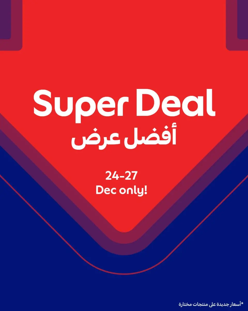 عروض كارفور قطر من 24 حتى 27 ديسمبر 2025 أفضل عرض