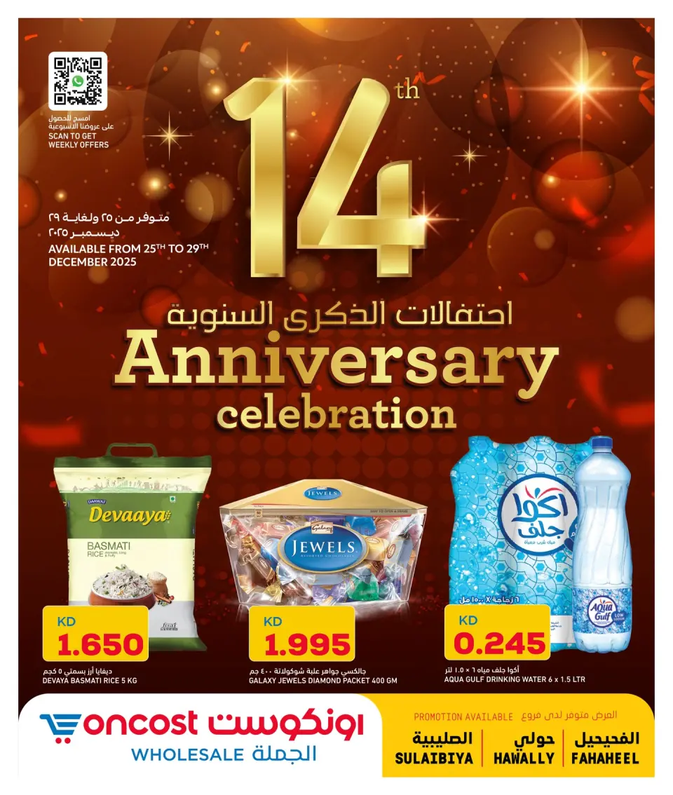 عروض أونكوست  الصليبية حولي و الفحيحيل  من 25 حتى 29 ديسمبر 2025 عروض احتفالات الذكرى السنوية