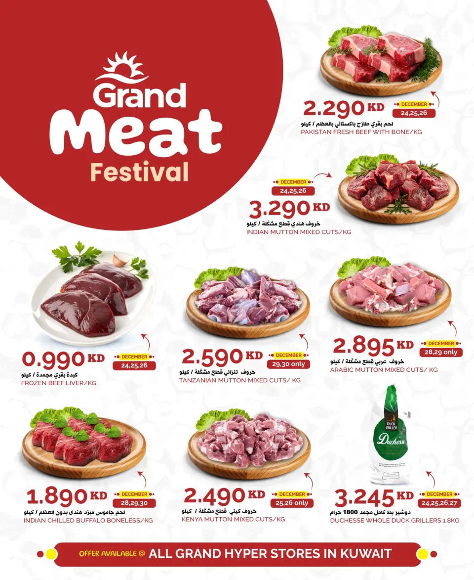 عروض جراند هايبر ماركت الكويت من 24 حتى 30 ديسمبر 2025 عروض اللحوم