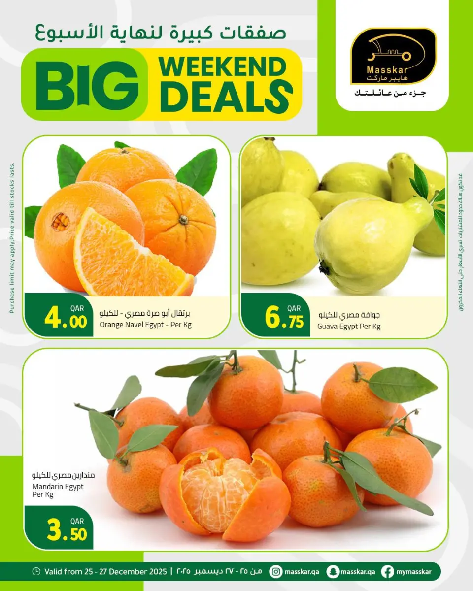 عروض مسكر هايبر ماركت قطر من 25 حتى 27 ديسمبر 2025 صفقات كبيرة لنهاية الأسبوع