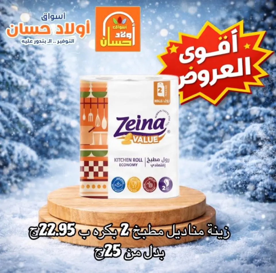 عروض أسواق أولاد حسان مصر من 24 حتى 30 ديسمبر 2025 أقوى عروض المنظفات - صفحة 5