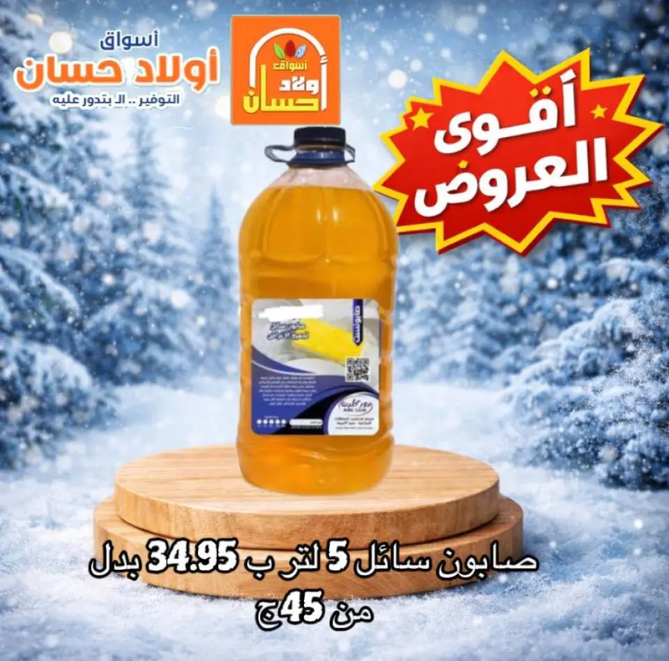 عروض أسواق أولاد حسان مصر من 24 حتى 30 ديسمبر 2025 أقوى عروض المنظفات - صفحة 8