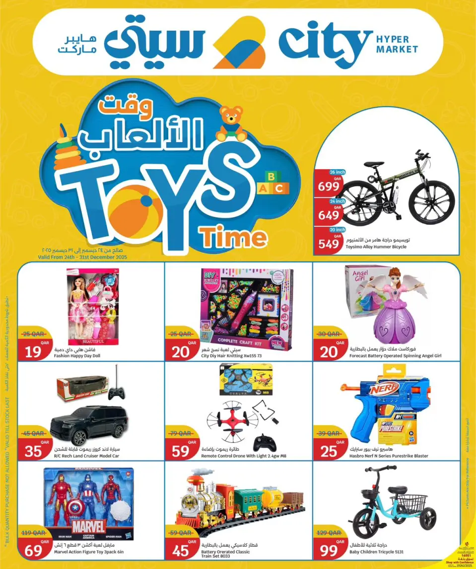 عروض سيتى هايبر قطر من 24 حتى 31 ديسمبر 2025 عروض وقت الألعاب