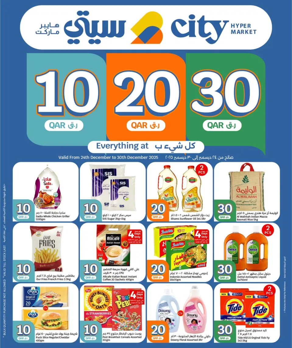 عروض سيتى هايبر قطر من 24 حتى 30 ديسمبر 2025 عروض كل شىء بـ10 و20 و30 ريال فقط