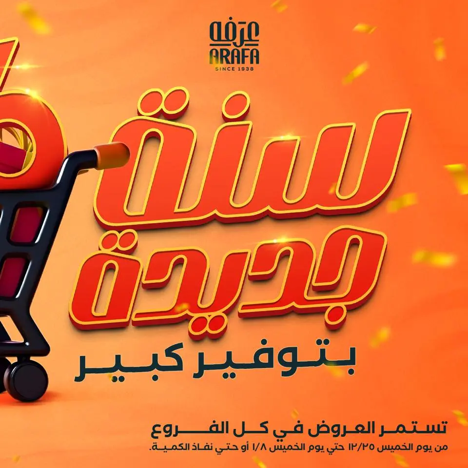 عروض عرفة ماركت مصر من 25 ديسمبر حتى 8 يناير 2026 عروض السنة الجديدة