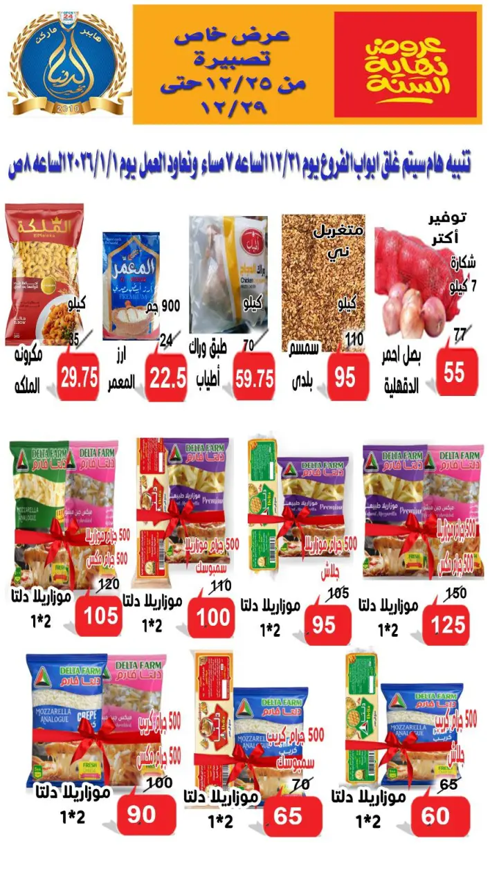 عروض الدنيا بخير هايبر ماركت مصر من 25 حتى 29 ديسمبر 2025 عروض نهاية السنة - صفحة 2