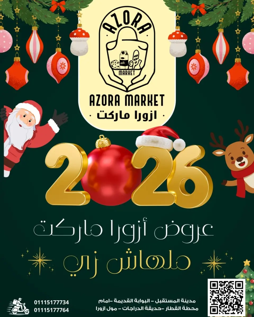 عروض ازورا ماركت مصر من 25 حتى 31 ديسمبر 2025 عروض السنة الجديدة