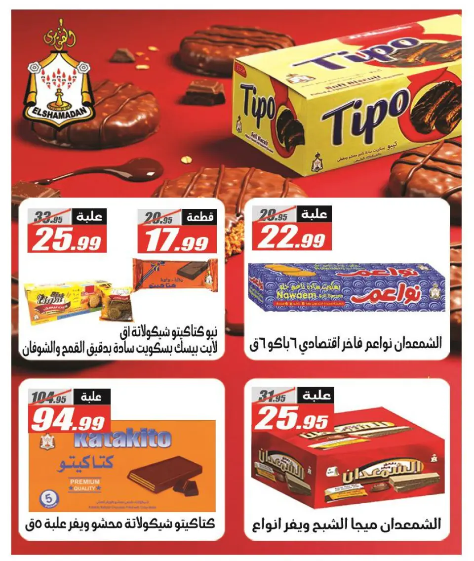 Offres Hypermarché El Fergany Egypte de 25 décembre à 10 janvier 2026 Offres de Noël - Page 44