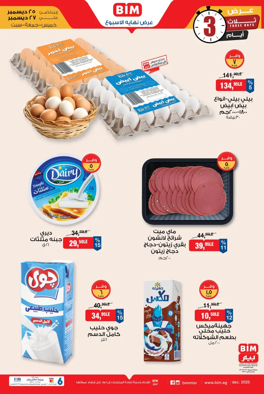 BIM Market Egypt Offers from 25 to 27 December 2025 Weekend Deal - Page 5