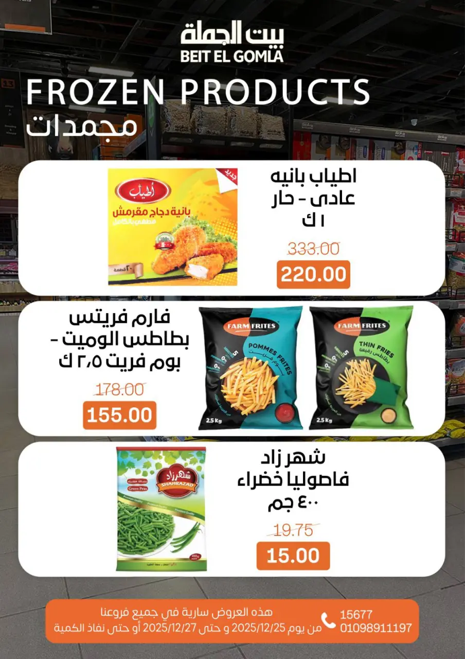 Gomla House Egypt Offers from 25 to 27 December 2025 Weekend Deals - Page 15