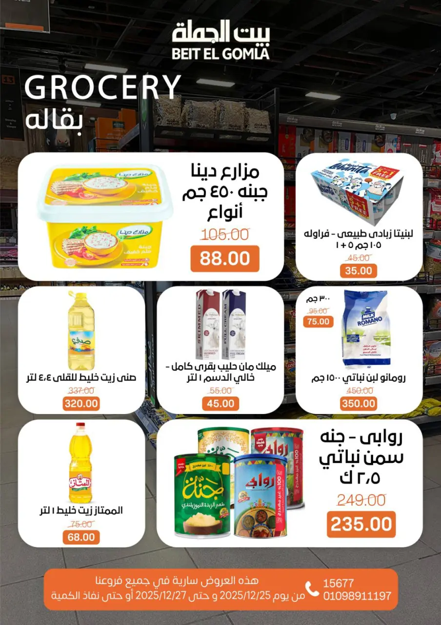 Gomla House Egypt Offers from 25 to 27 December 2025 Weekend Deals - Page 17