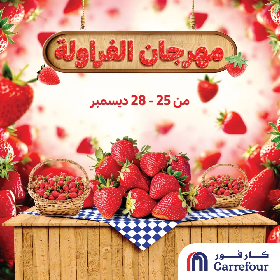 عروض كارفور مصر من 25 حتى 28 ديسمبر 2025 عروض مهرجان الفراولة