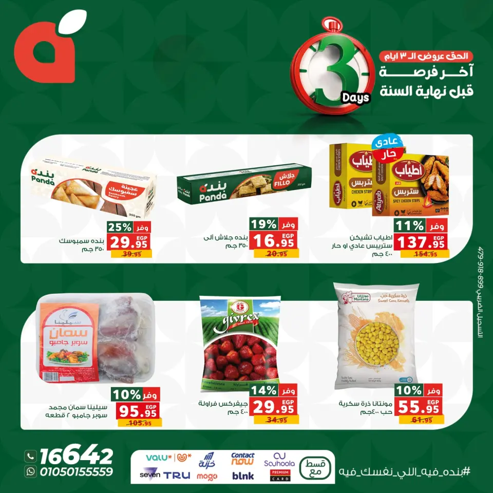 Panda Egypt Offers from 25 to 27 December 2025 Weekend Deals - Page 7