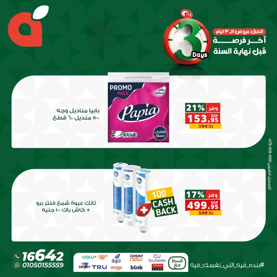 Panda Egypt Offers from 25 to 27 December 2025 Weekend Deals - Page 8