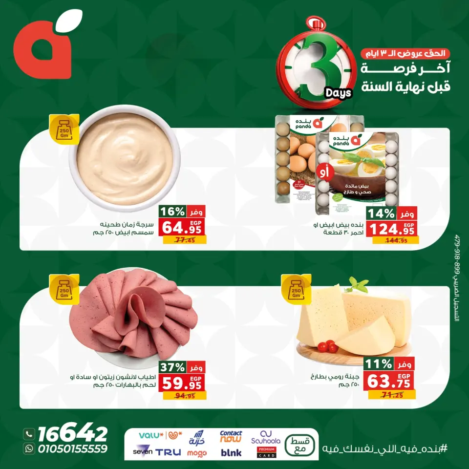Panda Egypt Offers from 25 to 27 December 2025 Weekend Deals - Page 4