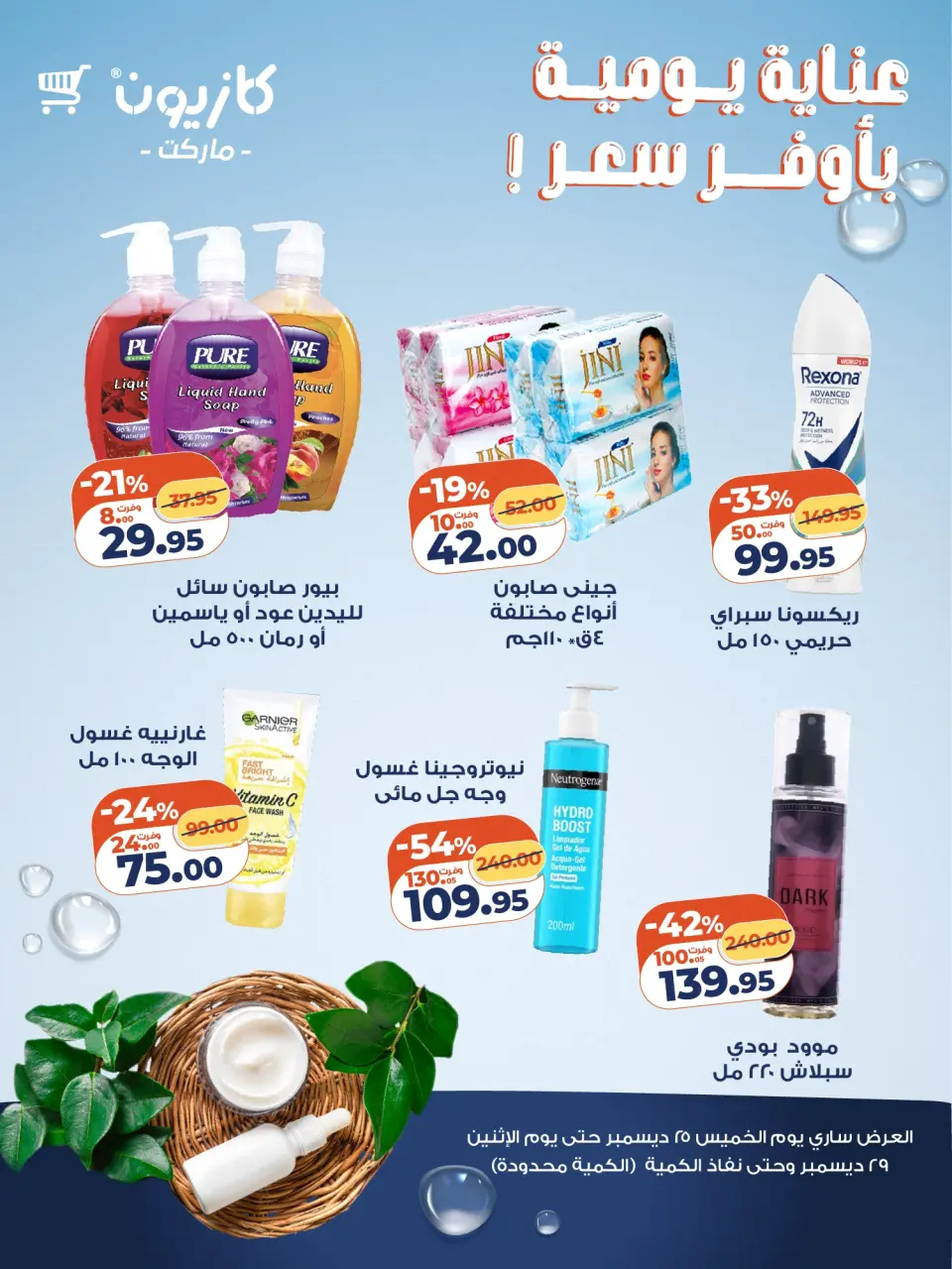 Kazyon Market Egypt Offers from 25 to 29 December 2025 Daily Care Products at the Best Price - Page 2