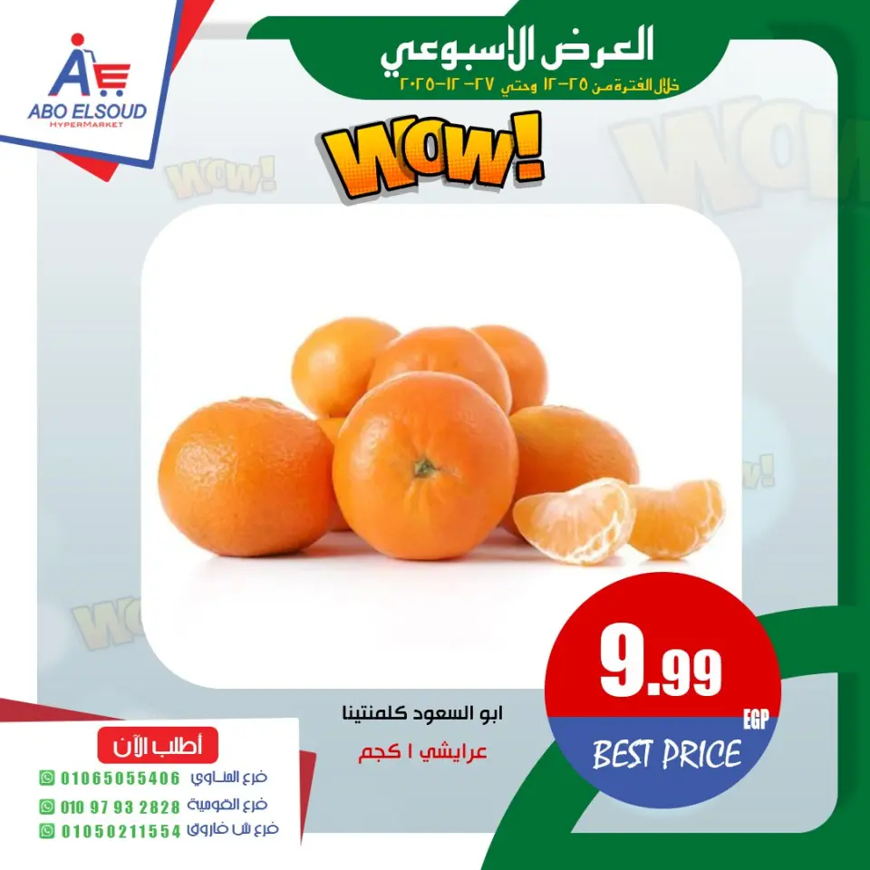 Abo El Soud Hyper Egypt Offers from 25 to 27 December 2025 Weekly offer - Page 6