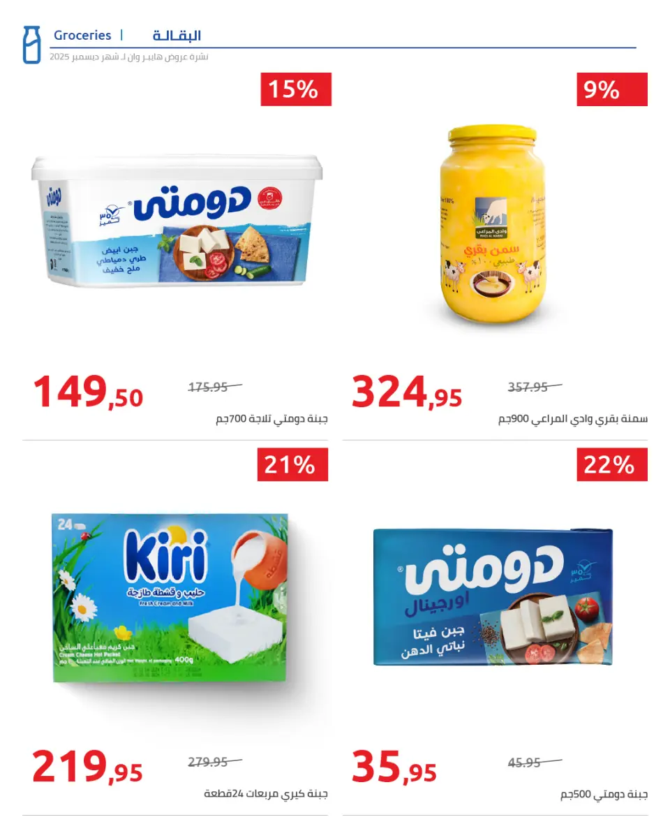 Hyperone Egypt Offers from 25 December to 5 January 2026 Happy New Year offers - Page 58