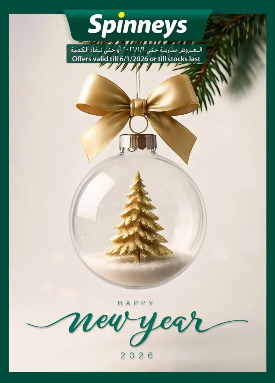 عروض سبينيس مصر من 25 ديسمبر حتى 6 يناير 2026 عروض عام جديد سعيد