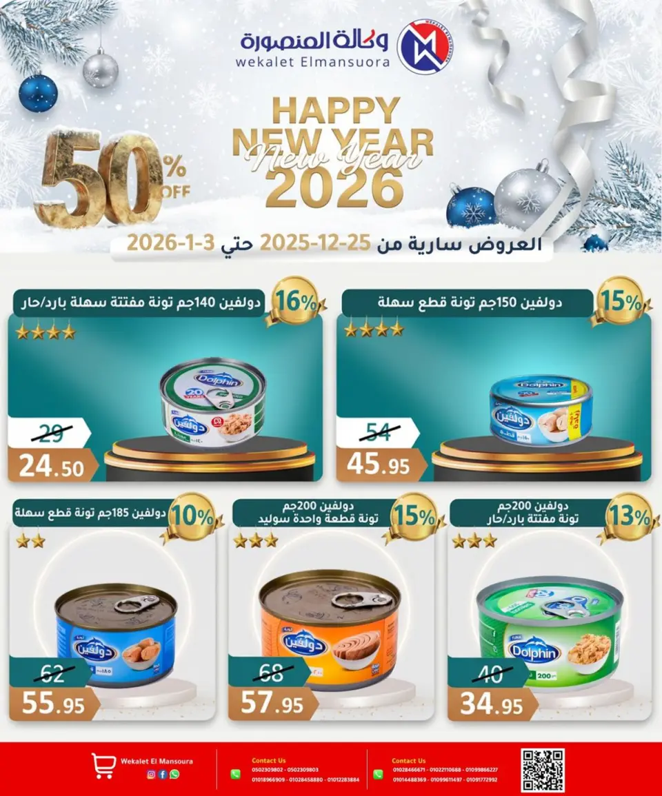 Wekalet Elmansoura Egypt Offers from 25 December to 3 January 2026 Happy New Year offers - Page 21
