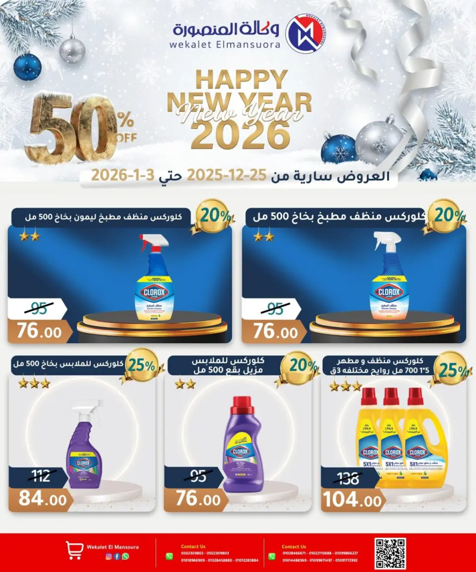 Wekalet Elmansoura Egypt Offers from 25 December to 3 January 2026 Happy New Year offers - Page 31