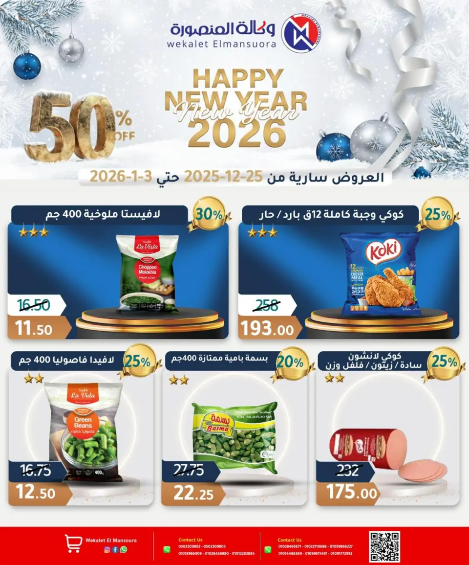 Wekalet Elmansoura Egypt Offers from 25 December to 3 January 2026 Happy New Year offers - Page 7