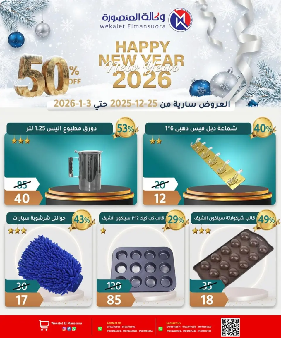 Wekalet Elmansoura Egypt Offers from 25 December to 3 January 2026 Happy New Year offers - Page 43