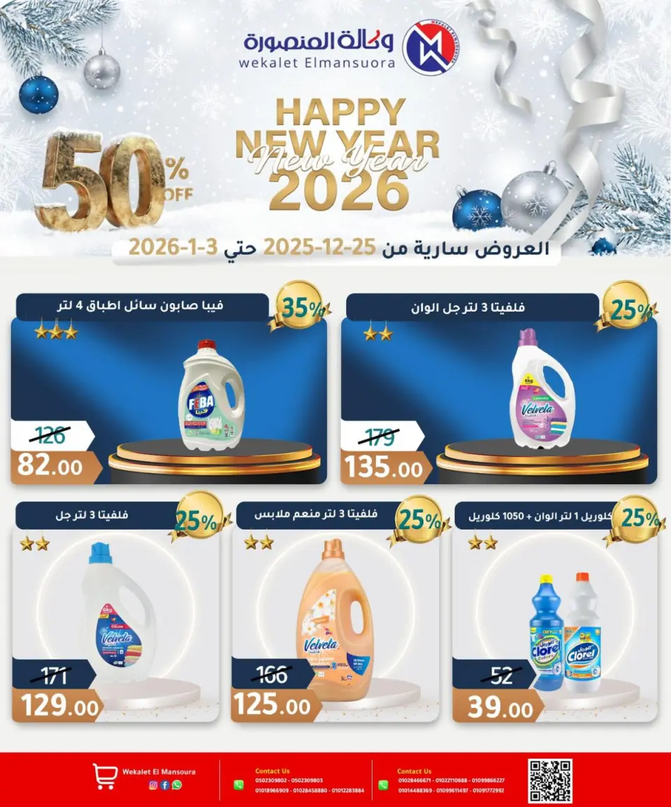 Wekalet Elmansoura Egypt Offers from 25 December to 3 January 2026 Happy New Year offers - Page 33