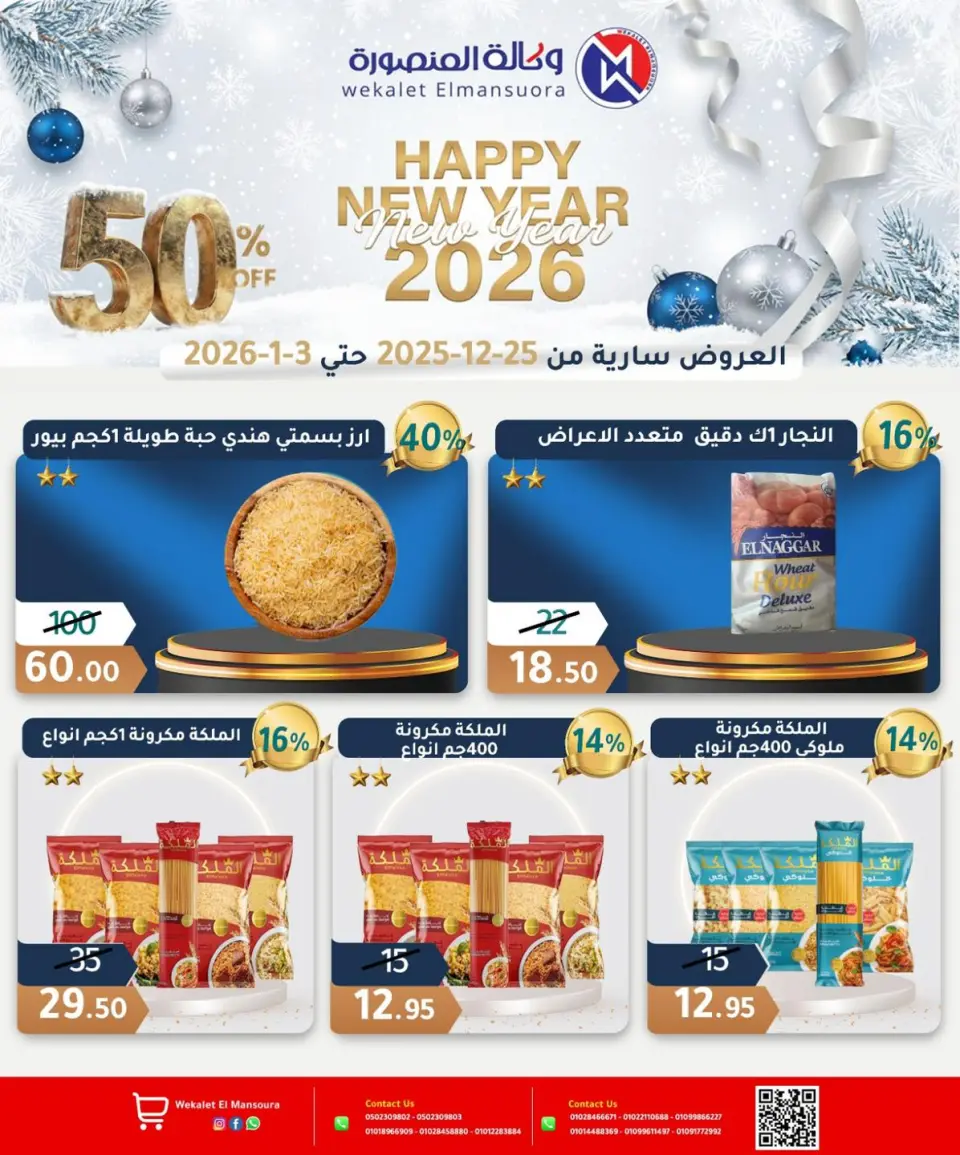 Wekalet Elmansoura Egypt Offers from 25 December to 3 January 2026 Happy New Year offers - Page 17