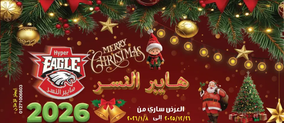عروض هايبر النسر مصر من 26 ديسمبر حتى 8 يناير 2026 عروض الكريسماس